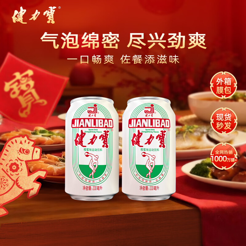 健力宝碳酸饮料橙蜜味330ml*24罐年货礼盒 火锅烤肉聚餐汽水补充电解质