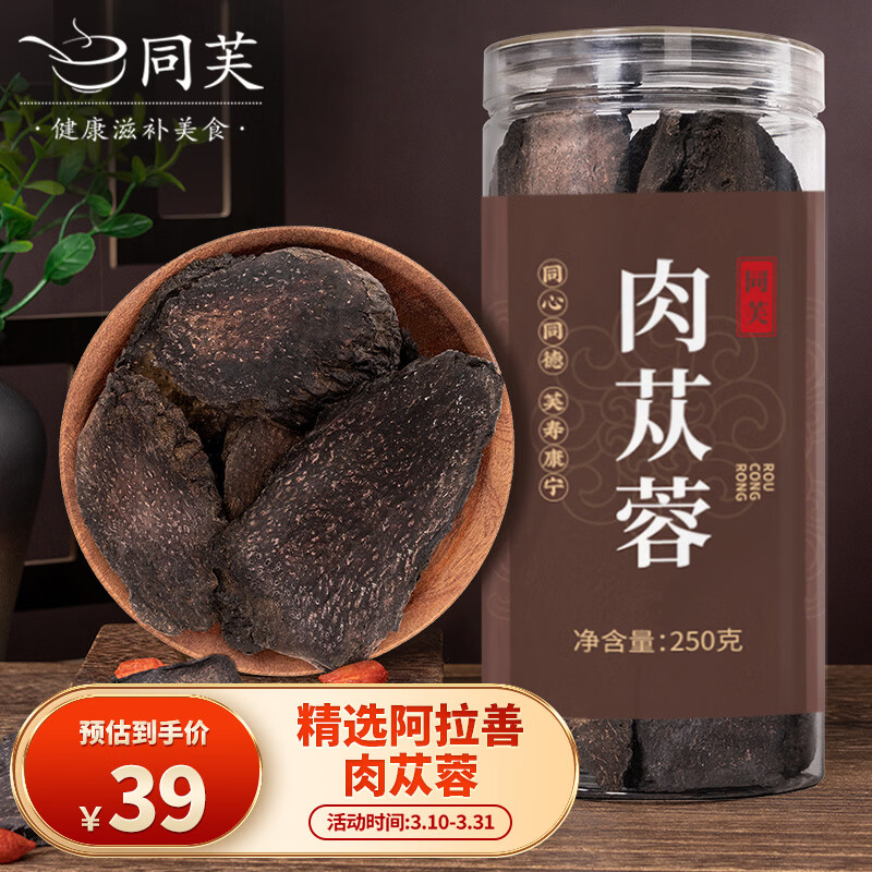 同芙 肉苁蓉250g 阿拉善正品大芸鲜干片 男性泡酒滋补品中药材原料