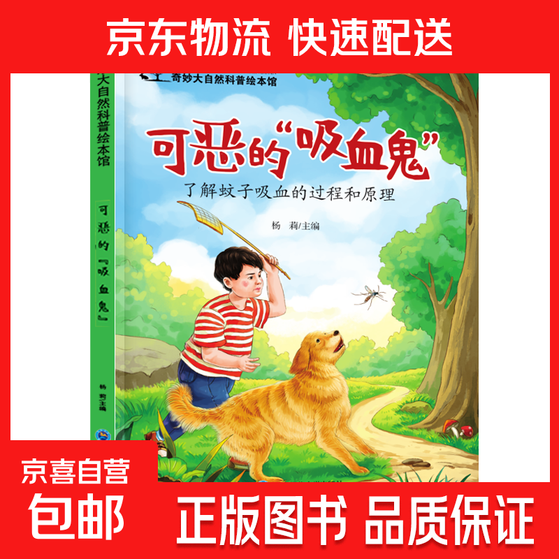 儿童科普绘本启蒙书籍3-6-8岁奇妙大自然幼儿园课外阅读百科全书 可恶的”吸血鬼“ 无规格