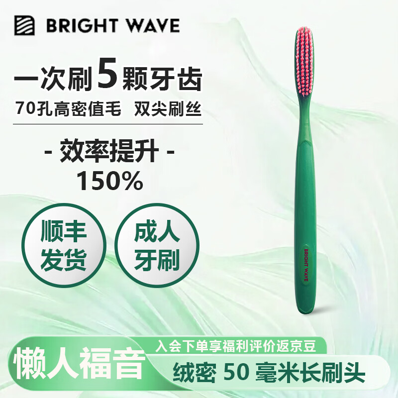 BRIGHT WAVE绒密长刷头牙刷70孔50mm长刷头软毛护龈懒人牙刷成人2支家庭装 绒密长刷头牙刷 8支 （50mm长刷头） 收货评价15字+1图返30京豆