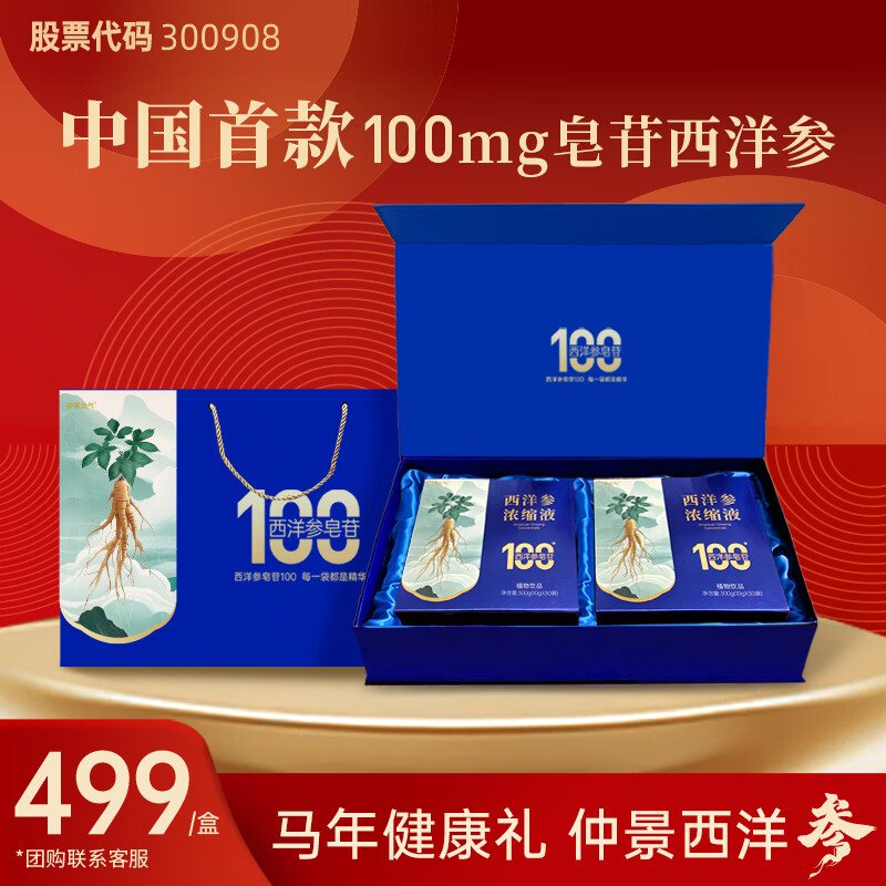仲景元气西洋参浓缩液皂苷100滋补保健礼养生营养品送长辈 【马年健康礼-礼盒装】 10g*60袋