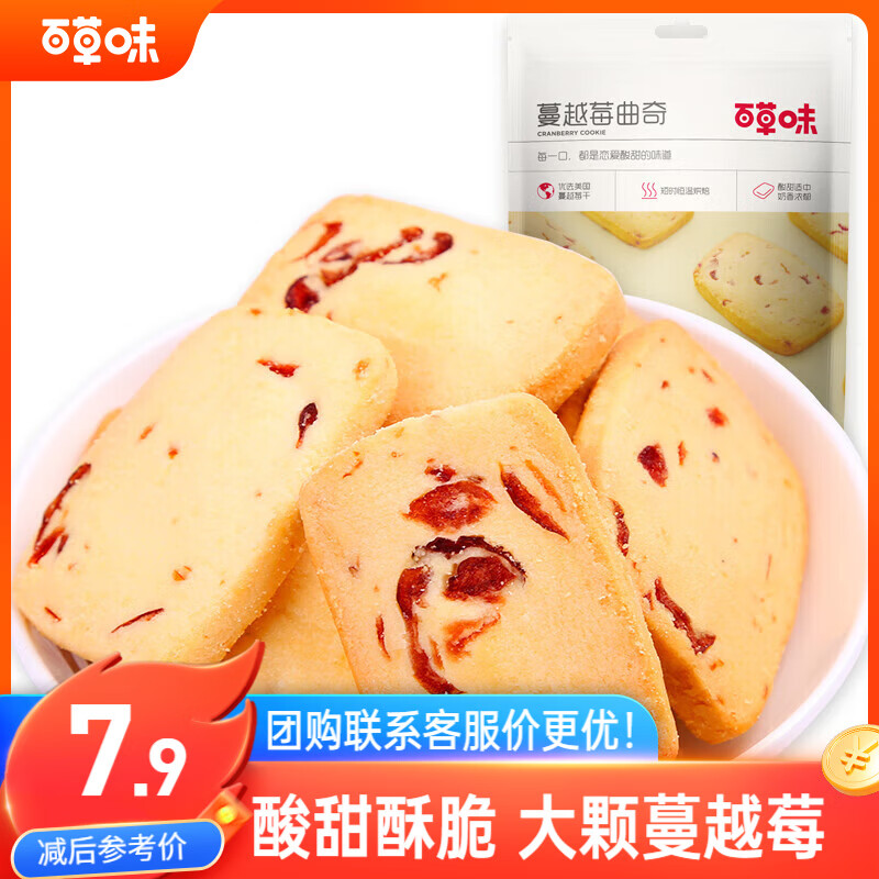 百草味蔓越莓曲奇100g 早餐休闲零食糕点点心办公室小吃
