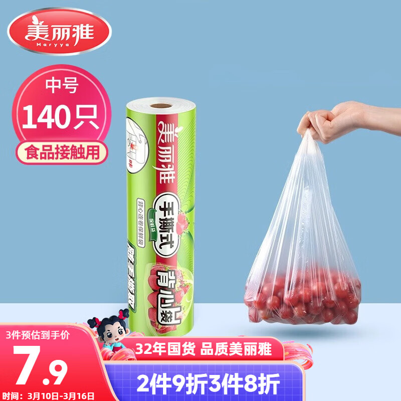 美丽雅一次性保鲜袋背心式中号 食品级140只38*30cm冷藏分装塑料袋子