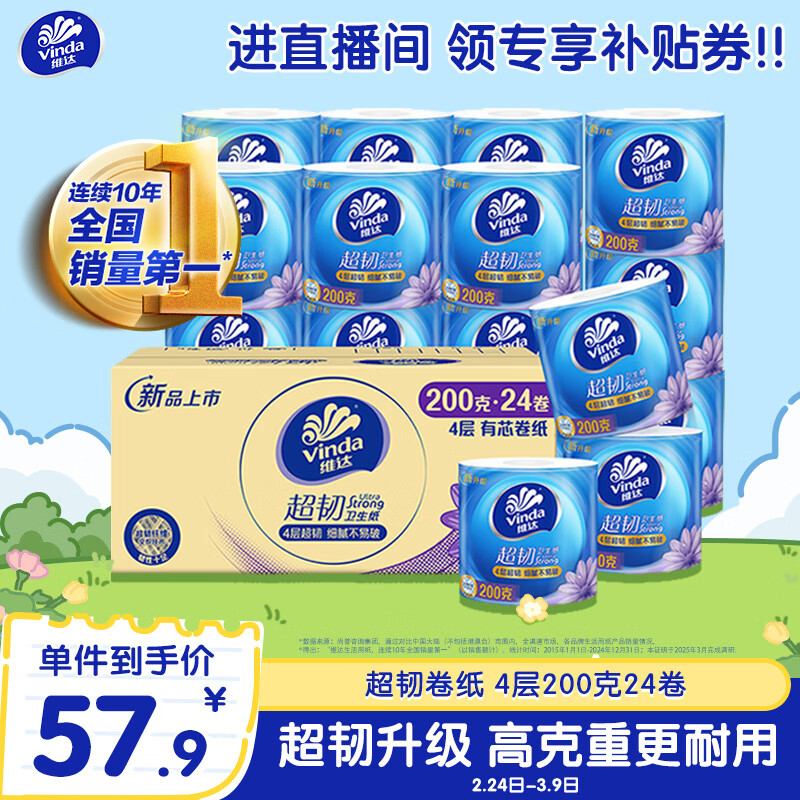 维达（Vinda）有芯卷纸【孙颖莎推荐】超韧4层200克*24卷 高克重卫生纸厕纸整箱