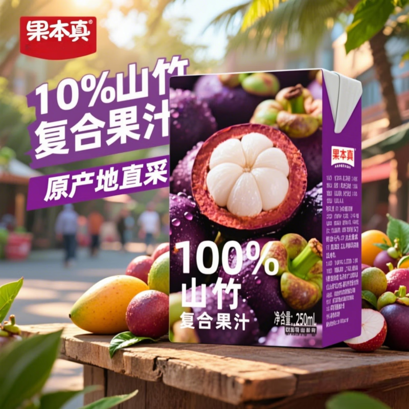 果本真100%山竹汁复合果汁饮料整箱火锅必备 250ml*10盒