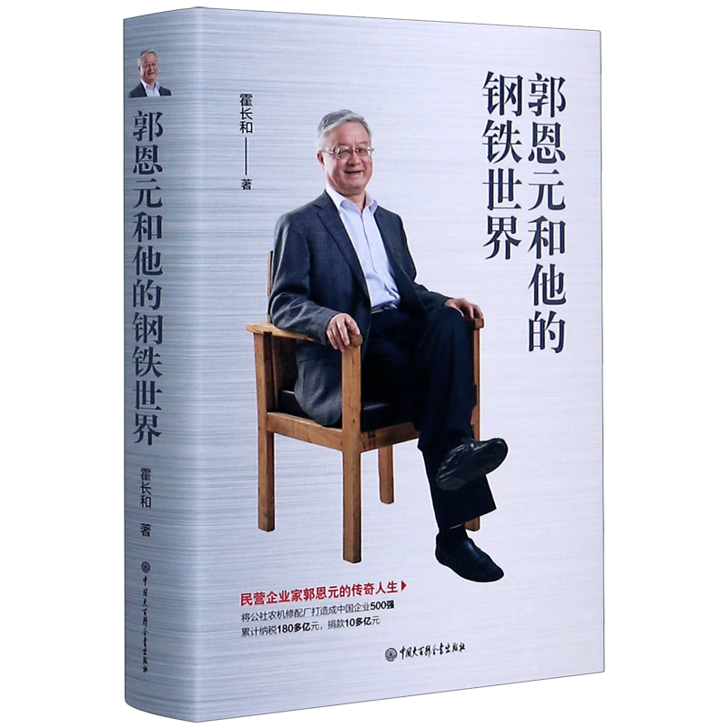 郭恩元和他的钢铁世界(精)