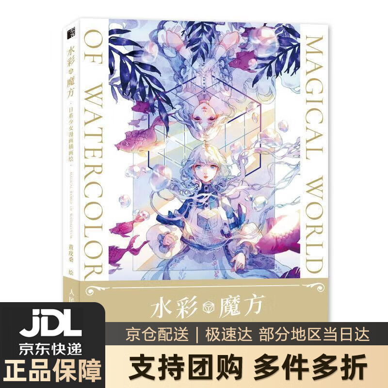 【新华书店包邮】水彩魔方 日系少女漫画插画绘 黄皮桑  人民邮电出版