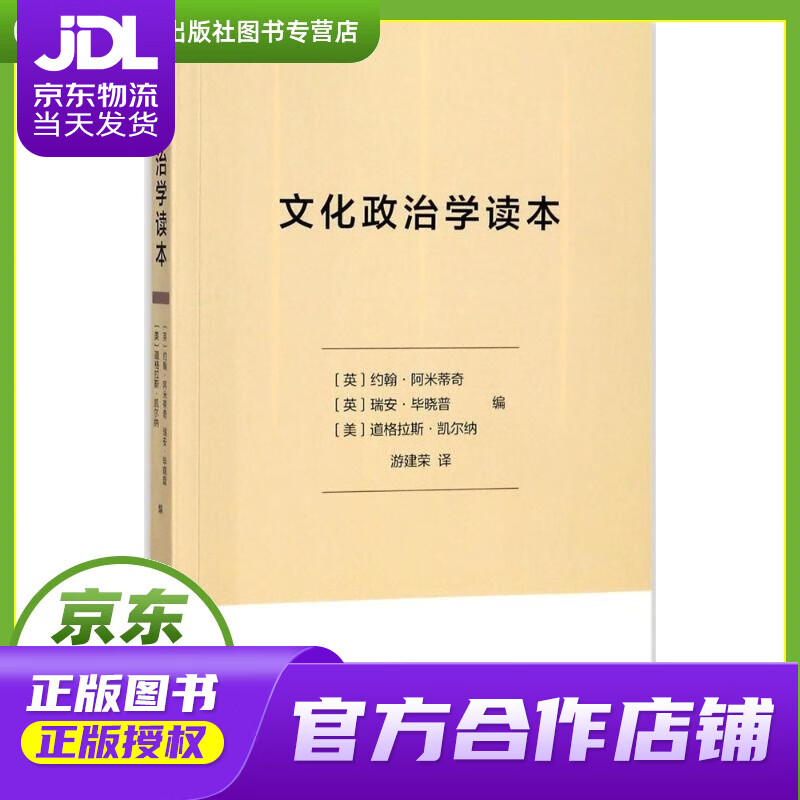 【正版图书 京东配送】文化政治学读本 (英)约翰·阿米蒂奇,(英)瑞安·毕晓普,(美)道格拉斯·凯尔