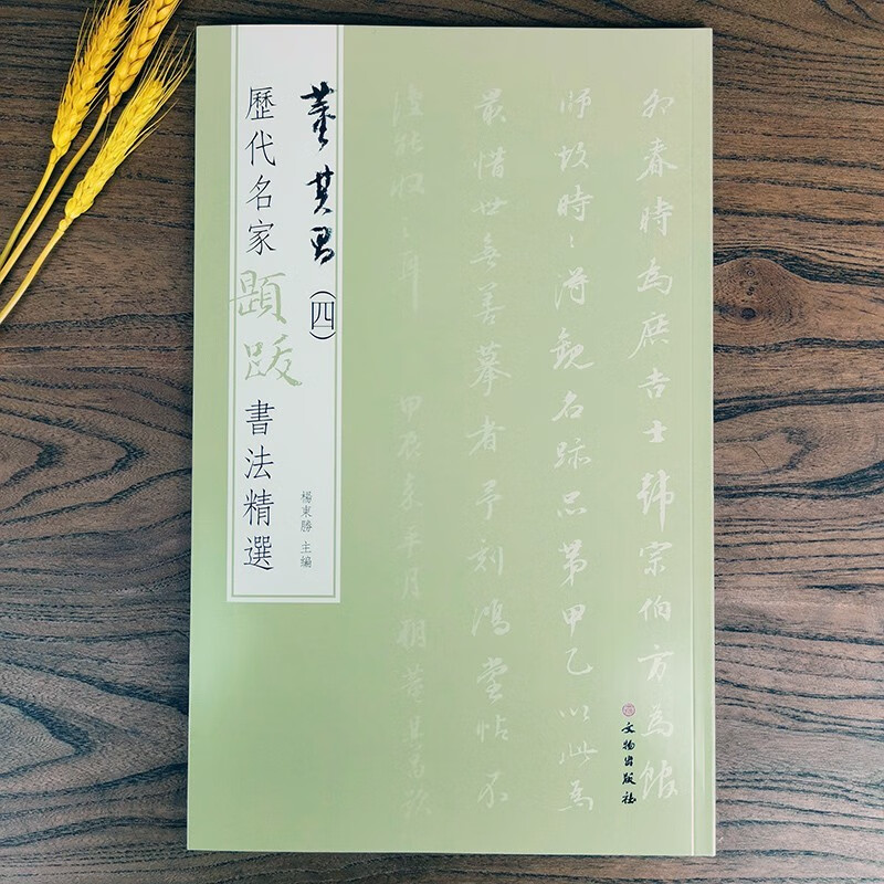 历代名家题跋书法精选 董其昌四 6种法帖墨迹 高清原色附录文句读