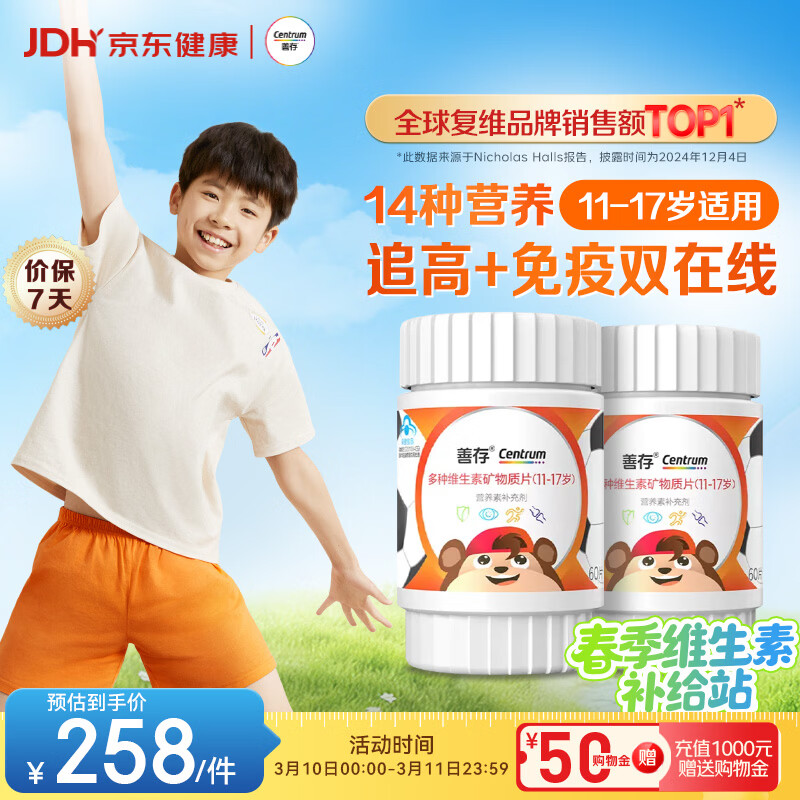 善存青少年11-17岁多种复合维生素 B族VAD维CVE铬铁锌硒烟酰胺 60粒*2