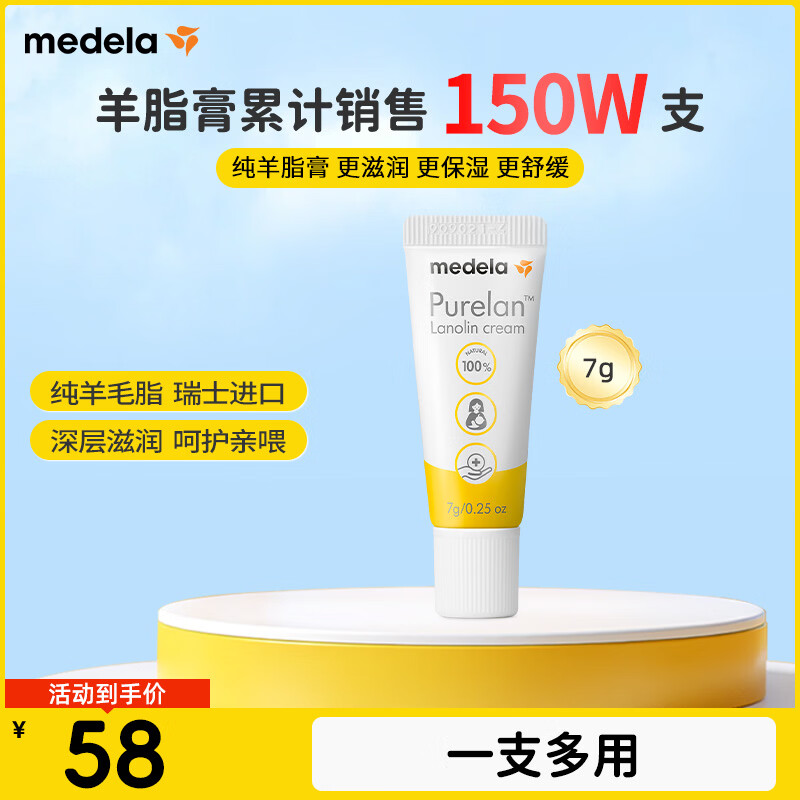 美德乐（Medela）羊脂膏乳头膏保护霜高纯度防皲裂膏滋润准孕妇瑞士进口7g