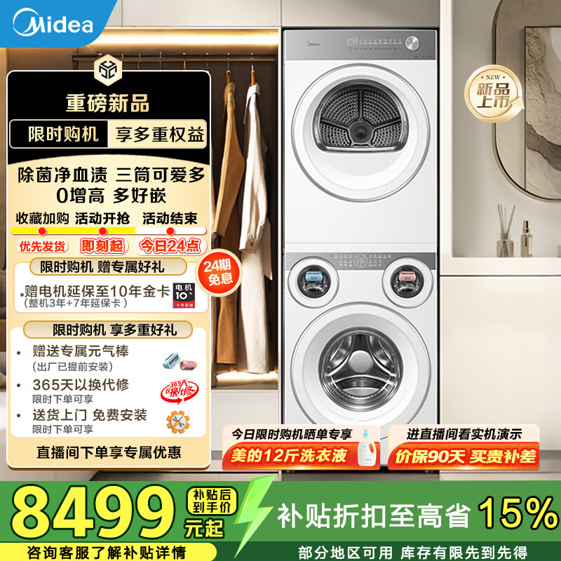 美的（Midea）可爱多分区洗烘套装全自动11kg三筒滚筒洗衣机+10kg变频热泵烘干机 三桶智能投放紫外线除菌螨活水精华洗 MG11GGEX+MH10HEX