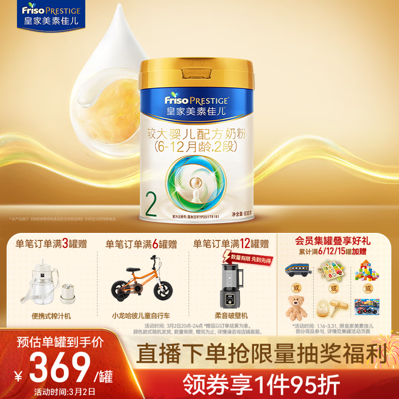 美素佳儿（Friso）皇家较大婴儿配方奶粉 2段（6-12个月）800克 乳铁蛋白 新国标
