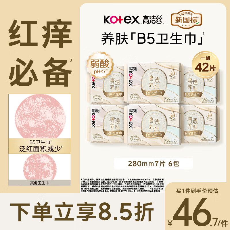 高洁丝【红痒必备】B5奢透养肤卫生巾280mm7片*6包日用姨妈巾