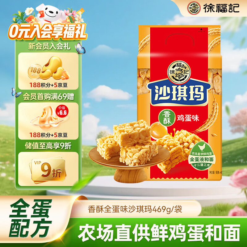 徐福记香酥全蛋味沙琪玛469g/袋 糕点营养早餐下午茶 约16枚