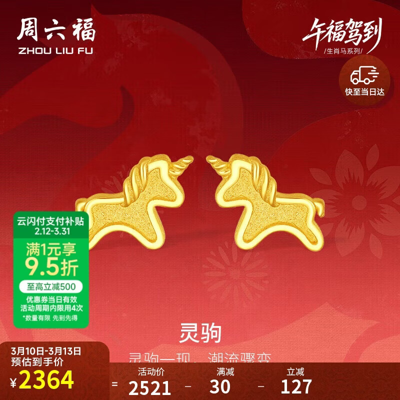 周六福灵驹黄金耳钉足金生肖马生日礼物计价A0915548 一对 约1.57g