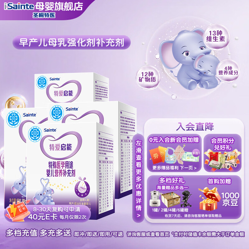 iSainte圣桐 特爱启能 母乳强化剂 特殊医学用途早产儿婴儿配方食品 80g 80g*4盒
