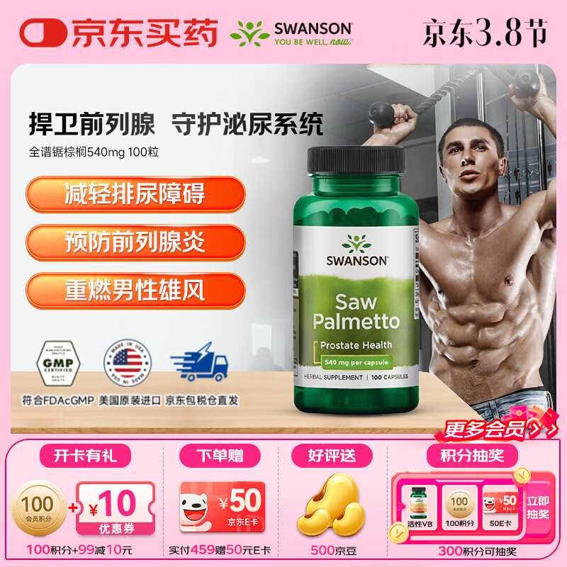 斯旺森（SWANSON）全光谱锯棕榈胶囊540mg前列腺健康 100粒/瓶