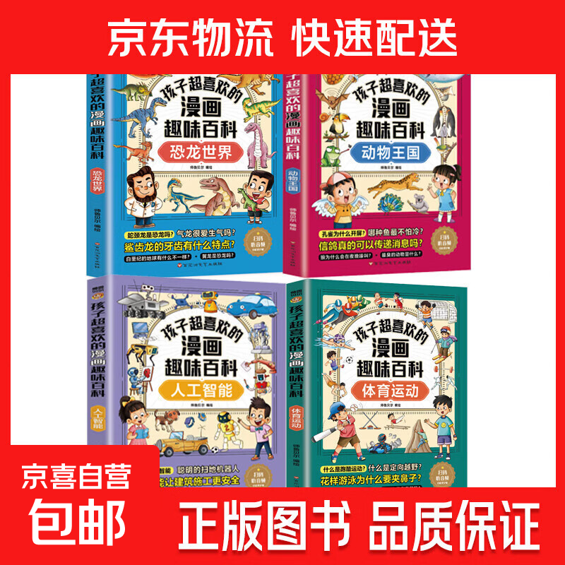 孩子超喜欢的漫画趣味百科系列 通识大百科中国儿童趣味百科全书少儿世界大百科全套小学生阅读课外书必读正版科普类书籍 【全4册】动物+恐龙+人工+体育