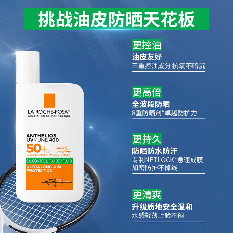 理肤泉【敖子逸同款】大哥大绿标防晒轻盈控油版50ml油痘肌清爽学生户外 防晒大哥大（控油版）50ml