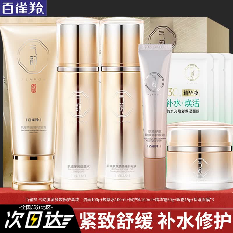 百雀羚（PECHOIN）套装 气韵肌源多效修护礼盒 紧致舒缓补水保湿中年妈妈化妆护肤品 洁100g+水乳共200ml+霜50g+眼霜15g+面膜*3