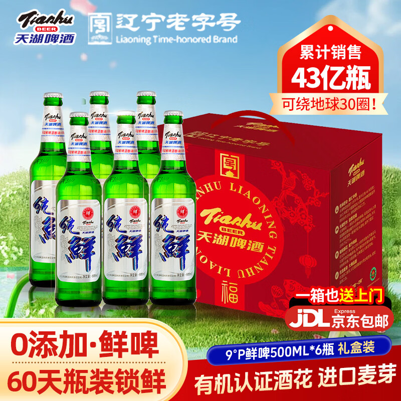 天湖啤酒瓶装9度鲜啤酒礼盒装年货送礼整箱酒水抚顺特产清爽鲜啤顺丰 【礼盒装】鲜啤500ml*6瓶