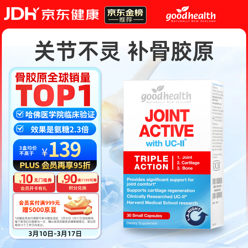 好健康goodhealth骨胶原蛋白软骨素30粒 氨糖维骨力钙UC2专利新西兰进口