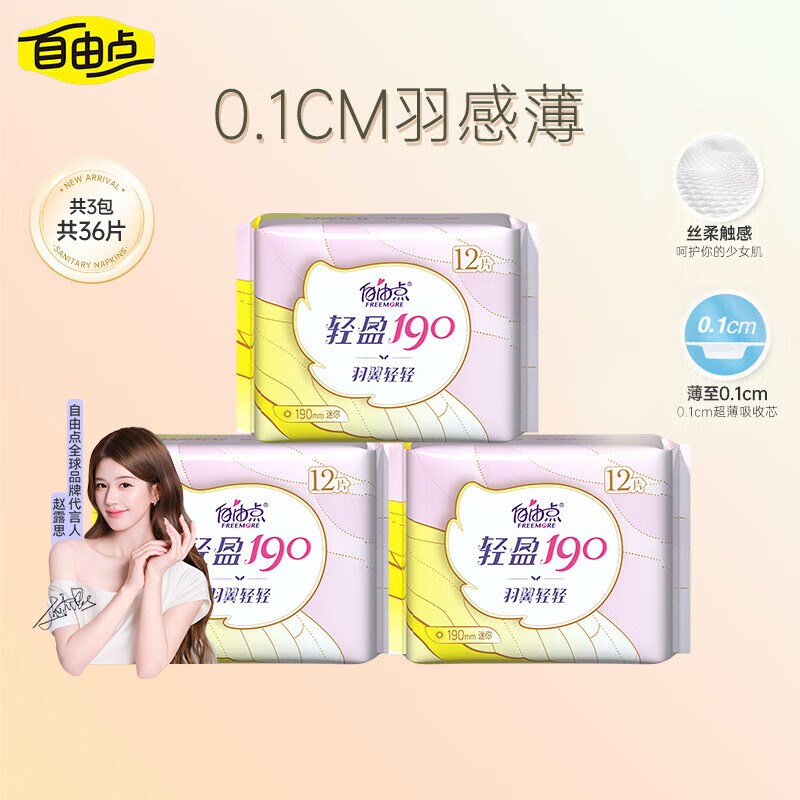 自由点羽翼轻轻迷你卫生巾赵露思同款卫生巾超薄透气姨妈巾190mm3包36片