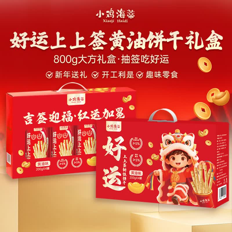 小鸡海蒂好运上上签黄油饼干网红抽签饼干签语幸运饼干真心话大冒险零食 签语饼干200g*4礼盒款