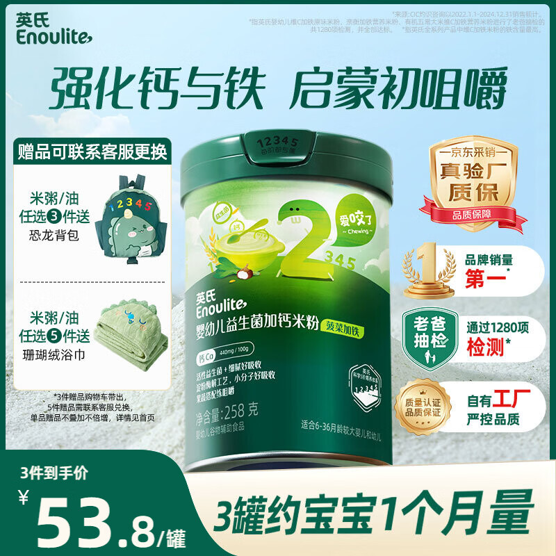 英氏婴幼儿米粉菠菜加铁加钙258g宝宝辅食钙铁锌营养米糊2阶7月+