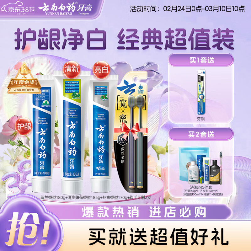 云南白药牙膏口腔护理经典套装 护龈亮白祛渍 清新口气3支装535g+牙刷2支