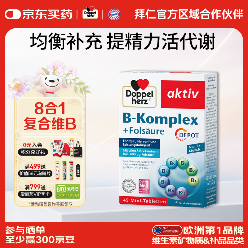 双心（Doppel herz）复合维生素B族烟酸泛酸生物素含8种维b1b2b6b12熬夜疲劳提高代谢 【常规款】维生素B族 45片*1盒