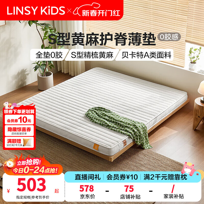 LINSY KIDS林氏家居黄麻床垫护脊学生家用卧室双人榻榻米薄款硬垫CDB107 (2)【黄麻薄垫】护脊透气|可视化窗口|8cm 1.5×2米
