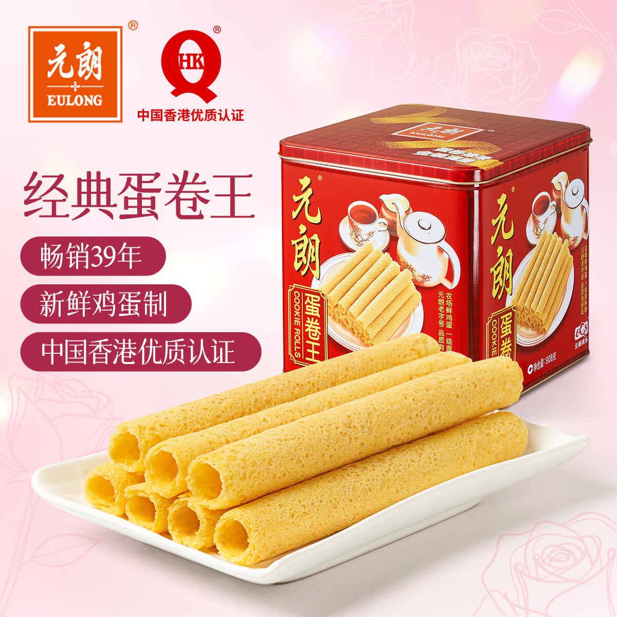元朗鸡蛋卷 年货礼盒酥饼干曲奇零食品糕点 过新春节送广东老字号908g