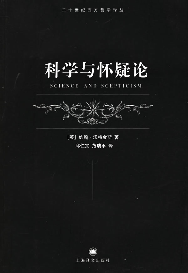 科学与怀疑论 (英)沃特金斯(watkins,j.