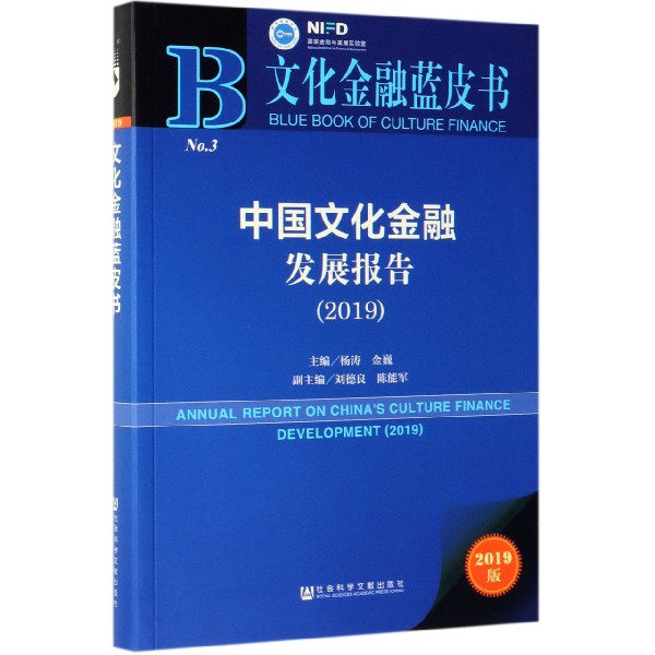 中国文化金融发展报告(2019)/文化金融蓝皮书