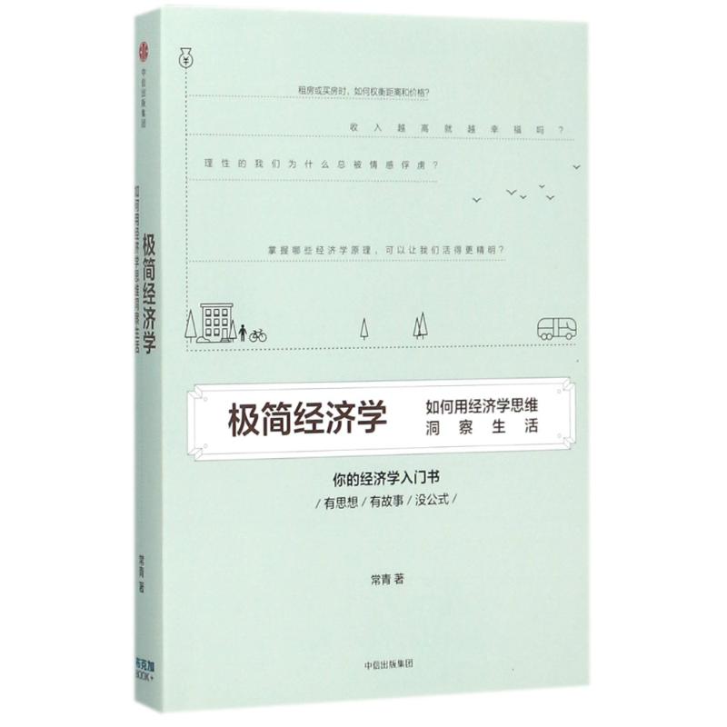 极简经济学:如何用经济学思维洞察生活