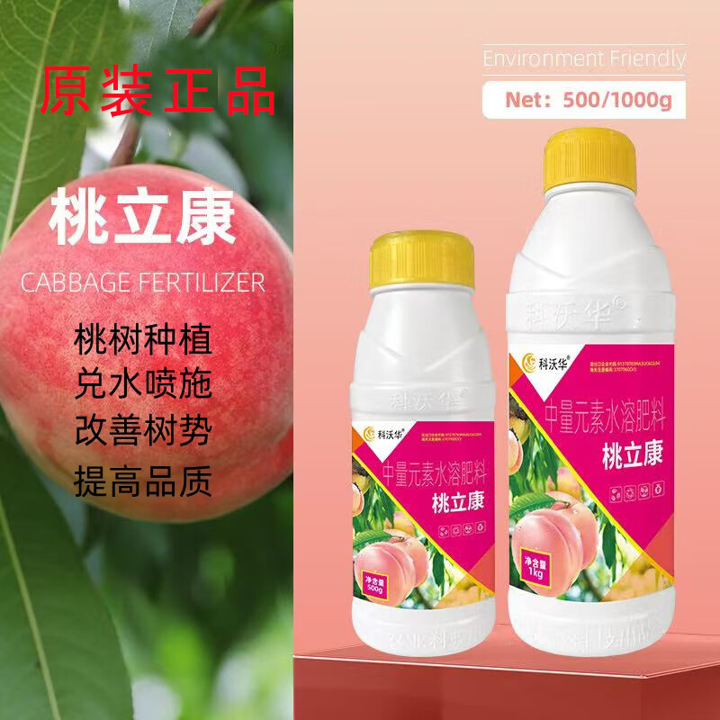 正品桃立康桃树果树专用绿叶黄化增强免疫补充营养有机水溶肥料 桃立康1000克*12瓶