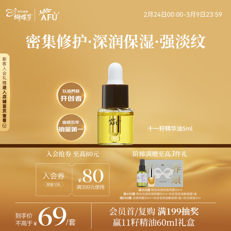 阿芙（AFU）11籽精华油5ml赠品体验装 紧致淡纹补水保湿