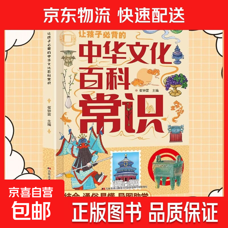 让孩子必背的中华文化百科常识三四五六年级小学生课外阅读启蒙书 【漫画图解】中华文化百科常识