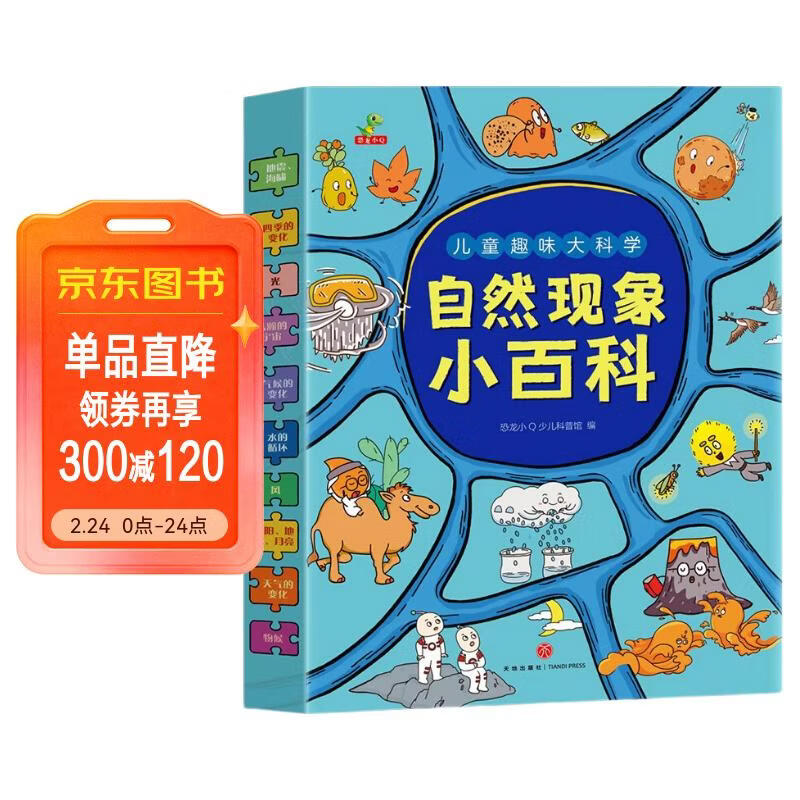 童书儿童趣味大科学自然现象小百科十万个为什么百科全书小学生科普认知课外读物套装10册5-8岁 儿童年货节送礼