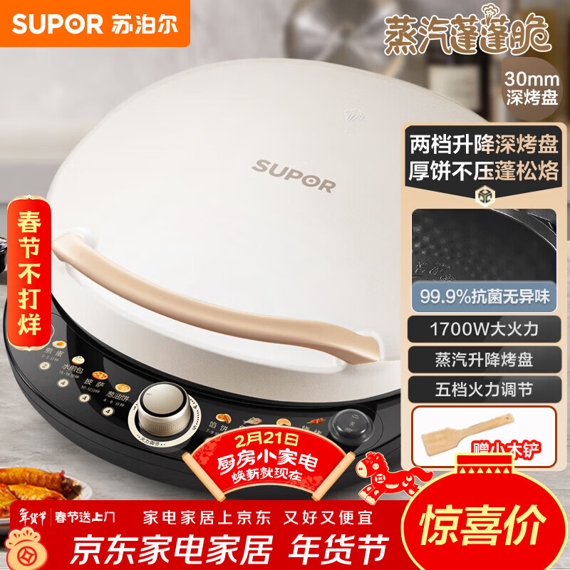 苏泊尔（SUPOR）电饼铛 电饼档 双面加热煎烤机烙饼锅早餐机 五档火力可调烤肉薄饼机升降烤盘 JD30AQ849