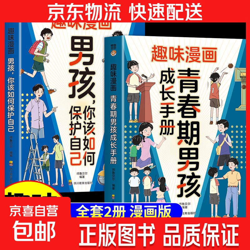趣味漫画青春期男孩成长手册 父母送给儿子女儿的枕边书 孩子你该如何保护自己性教育书籍女孩成长指南儿童漫画书适合小学生看的sd 【2册】男孩成长手册+保护自己