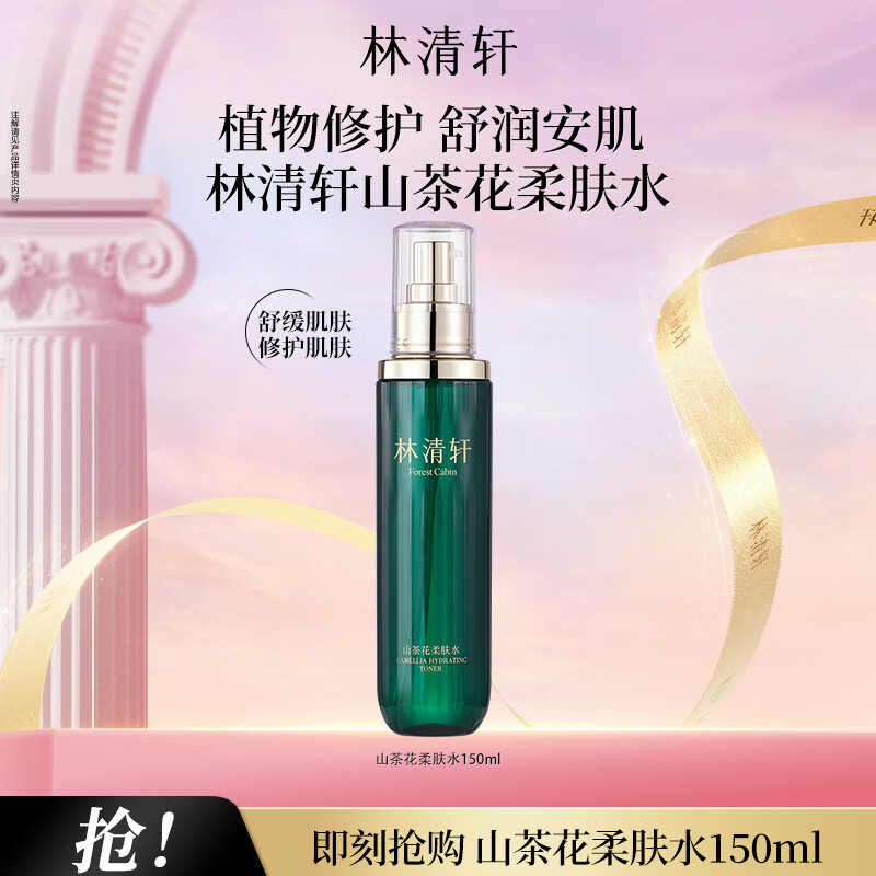林清轩山茶花柔肤水水润修护补水保湿舒缓化妆水节日礼物送女友送男友 净颜柔肤水150ml