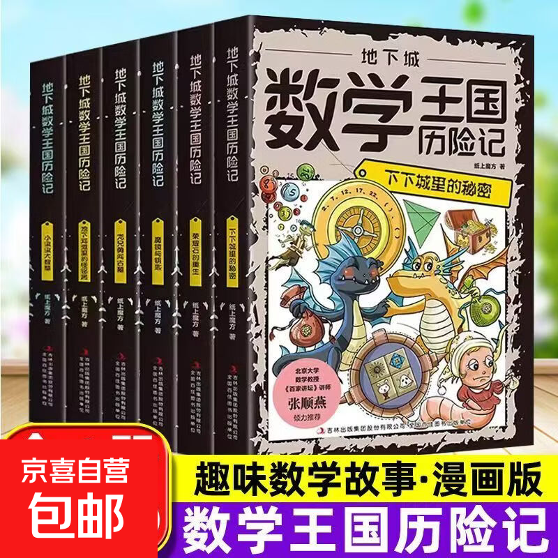 地下城数学王国历险记6册 小学生趣味数学启蒙这才是孩子喜欢的数学 全套6册