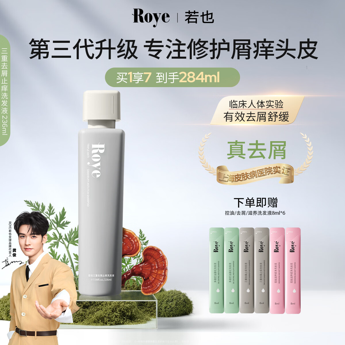 roye若也去屑止痒控油蓬松洗发水青蒿去屑清爽控油洗发露大容量洗头膏 【全新升级第三代】专利去屑止痒小灰瓶236ml