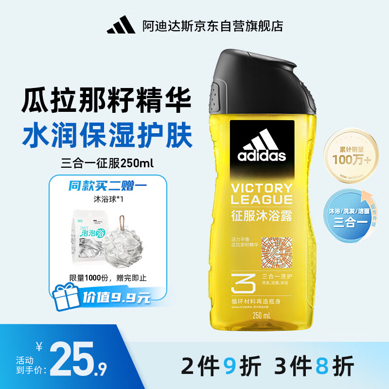 阿迪达斯（adidas）男士沐浴露洗发水洗面奶三效合一 征服250ml 保湿护肤 清凉舒适