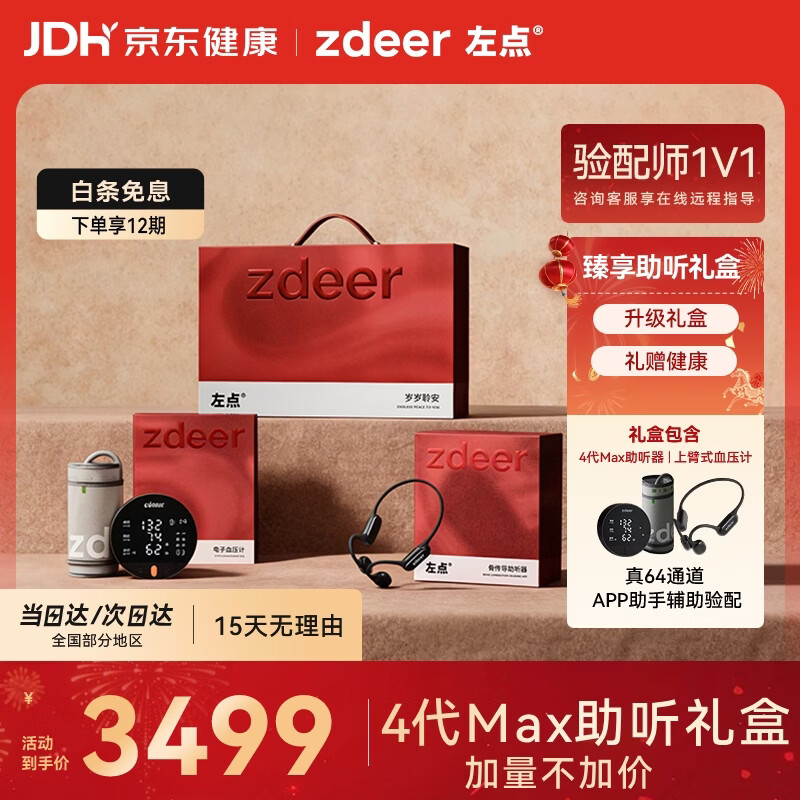 左点助听礼盒【骨传导助听器4代max+上臂式血压仪】老年人礼物