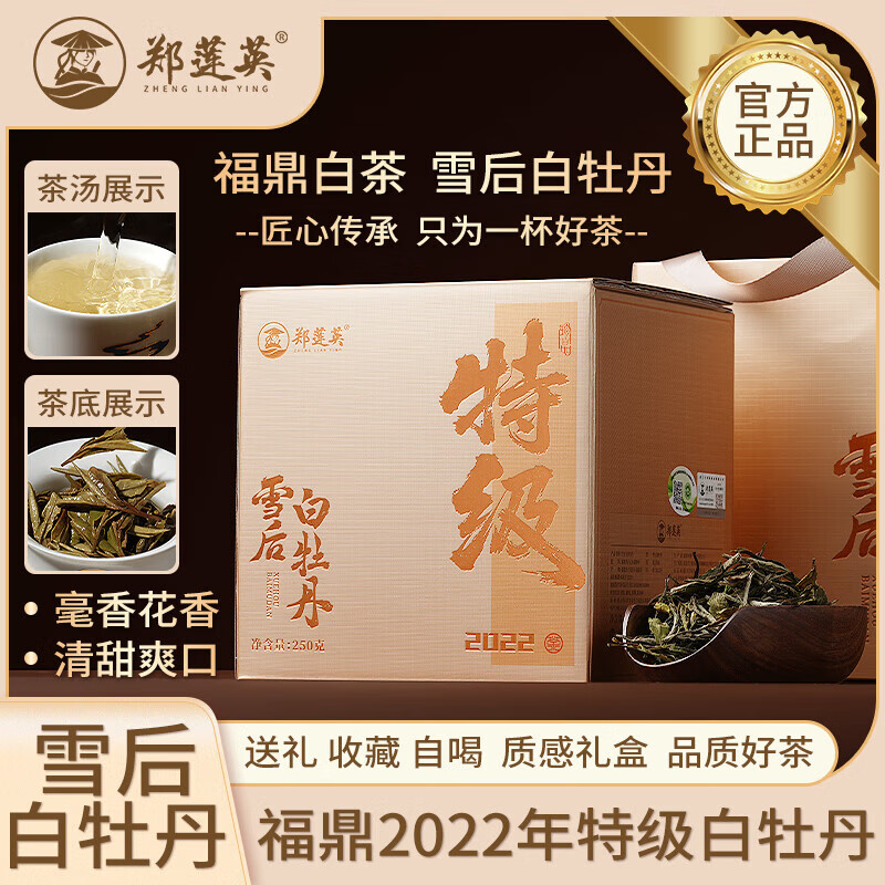 郑莲英白茶2022年雪后特级白牡丹福鼎白茶茶叶礼盒装高档送礼节日老丈人 精美礼盒250g