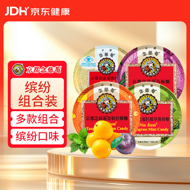 京都念慈菴润喉糖枇杷糖+柠檬草薄荷糖+乌梅糖+金桔柠檬糖45g*4盒组合装送礼